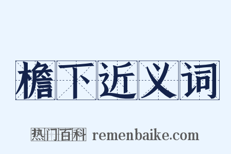 檐下近义词是什么意思的图片